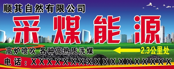 采煤能源