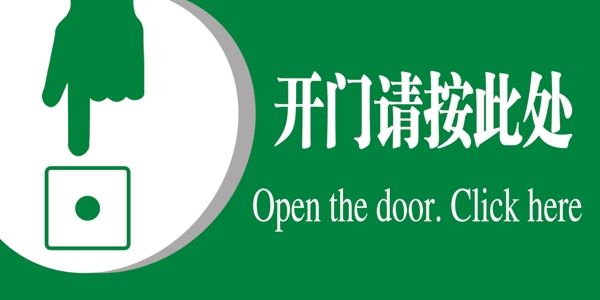 開門請(qǐng)按此處