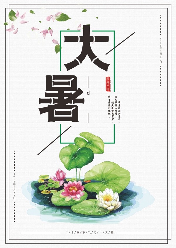大暑清新宣傳卡通海報