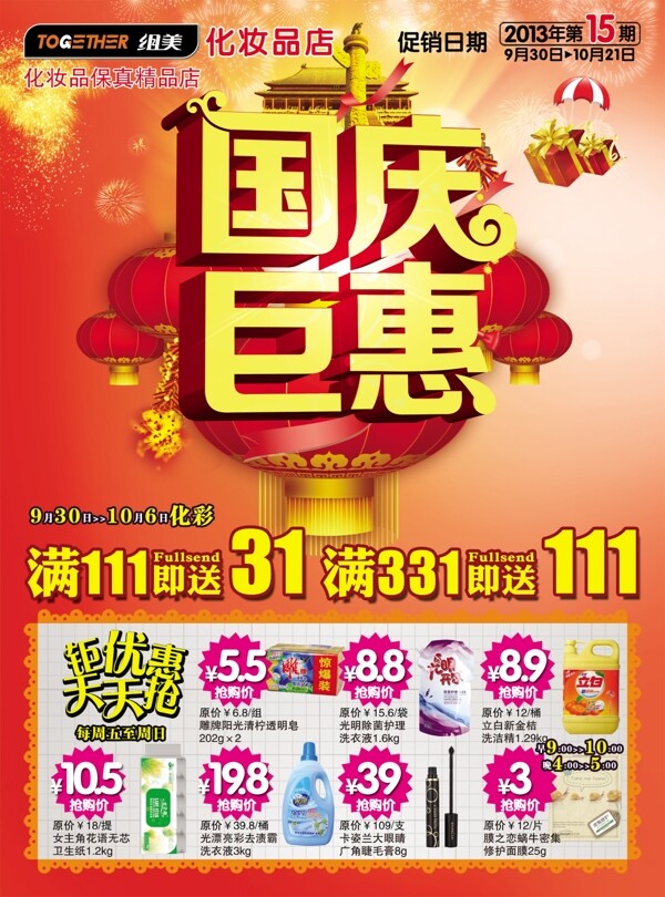 國慶巨惠圖片