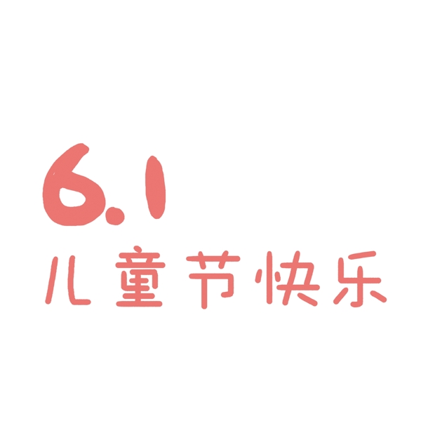 6.1儿童节快乐艺术字设计