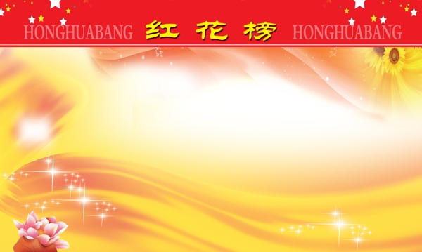 紅花榜圖片