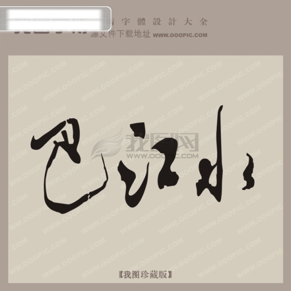 巴江水創(chuàng)意藝術(shù)字藝術(shù)字設(shè)計