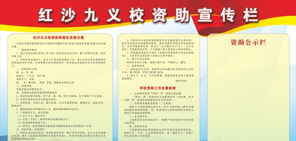 學(xué)校資助宣傳欄