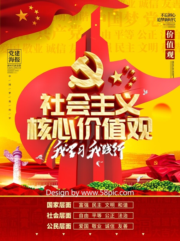 C4D创意党建雕塑社会主义核心价值观海报