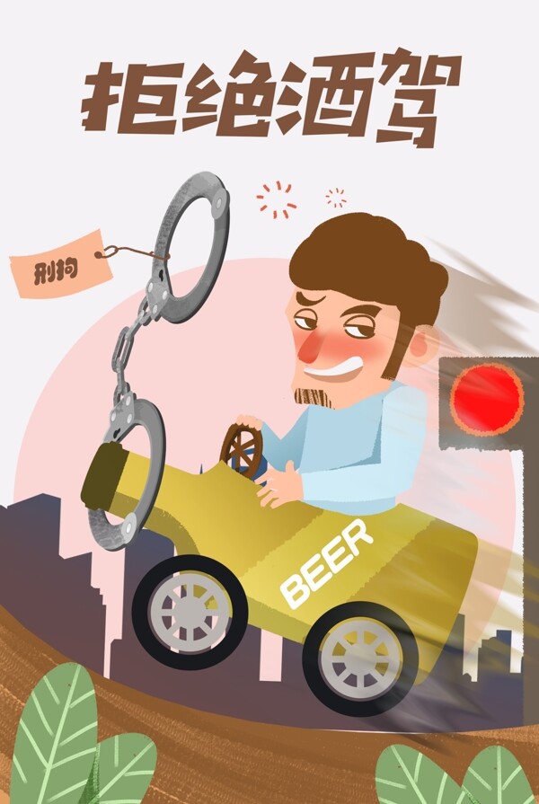 开车不喝酒安全公益宣传插画背景
