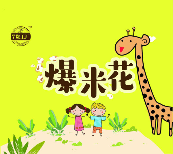 爆米花