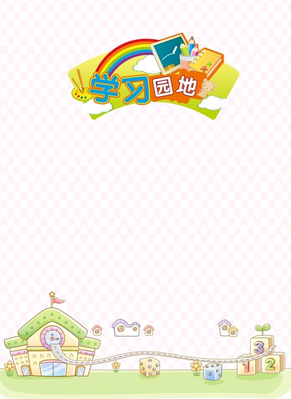 學習園地