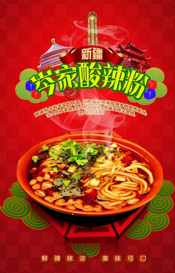 酸辣粉