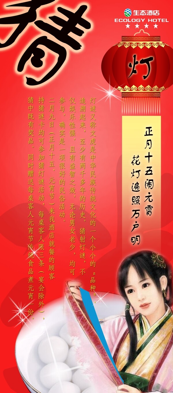 正月十五酒店宣傳海報(bào)