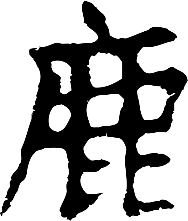 鹿