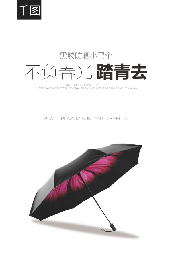 雨伞宣传促销海报