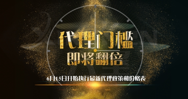 代理門檻海報(bào)