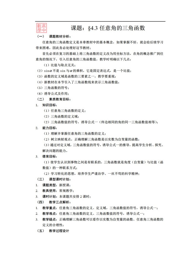 數(shù)學人教版4.3任意角的三角函數(shù)