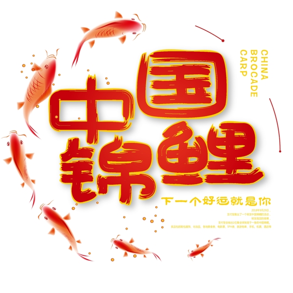 红色矢量中国锦鲤免抠创意免抠字体