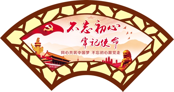 不忘初心牢記使命