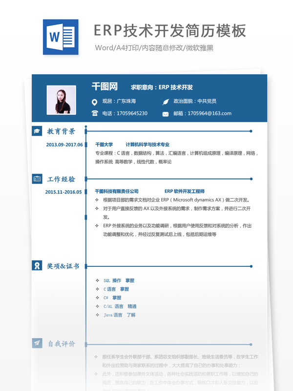 erp技术开发中文简历