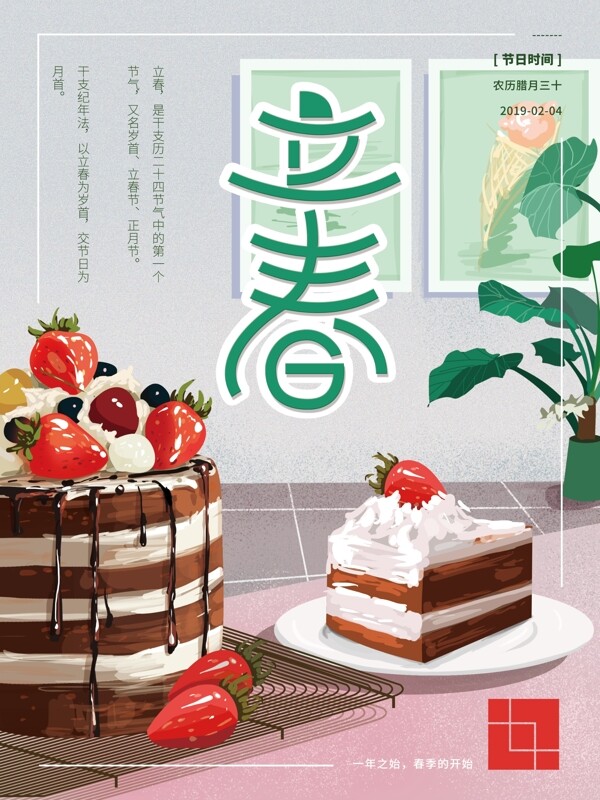 原創(chuàng)手繪美食立春節(jié)氣海報