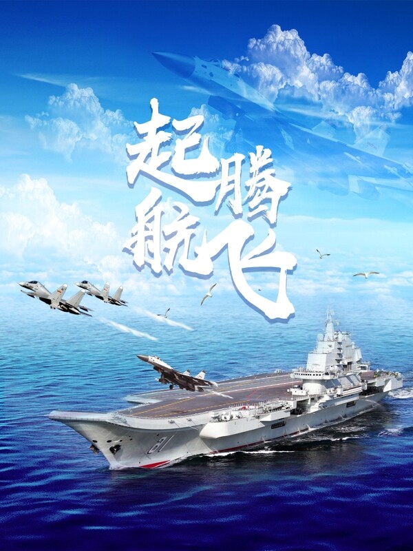 起航腾飞中国航母下水宣传海报
