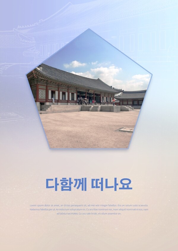 传统的韩国医药建筑旅游海报