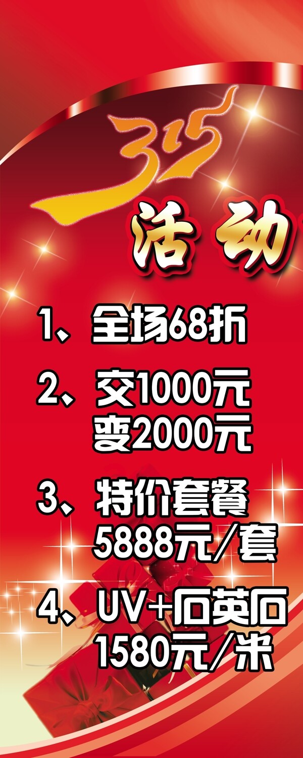 315活動(dòng)展架圖片