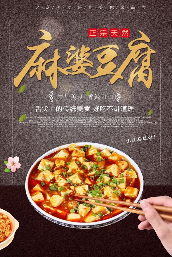 麻婆豆腐小吃海报