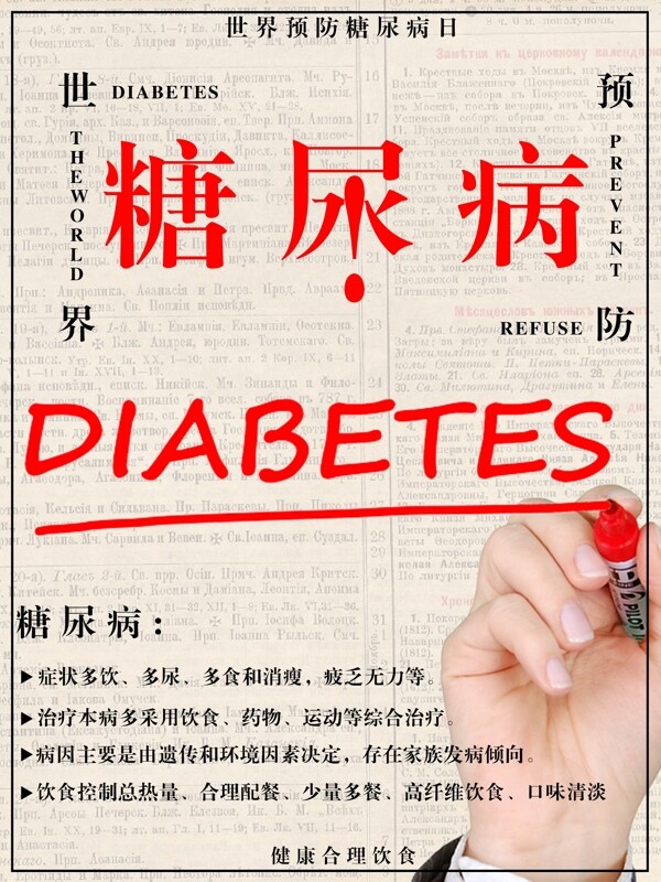 世界預(yù)防糖尿病日