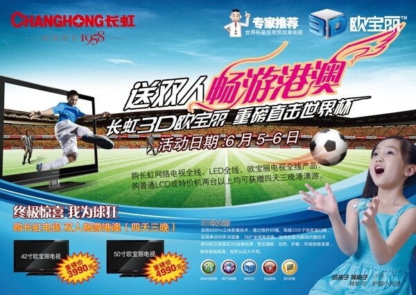 长虹电视3d欧宝丽世界杯宣传单页图片