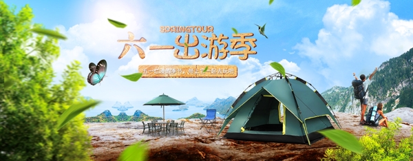 六一出游banner