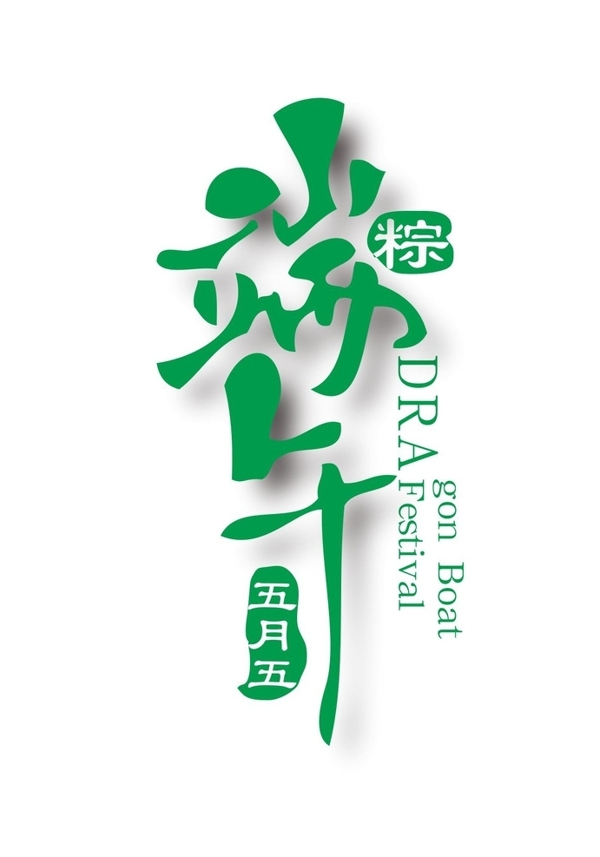 端午節(jié)