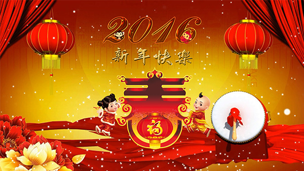 2016新年快樂(lè)