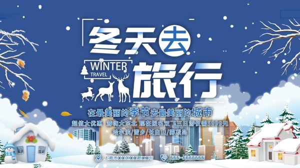 冬天旅游北方雪景海报