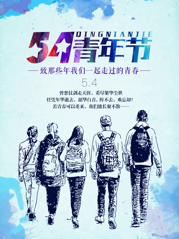五四青年节致青春海报设计