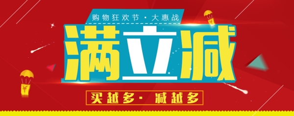 满减狂欢节买多