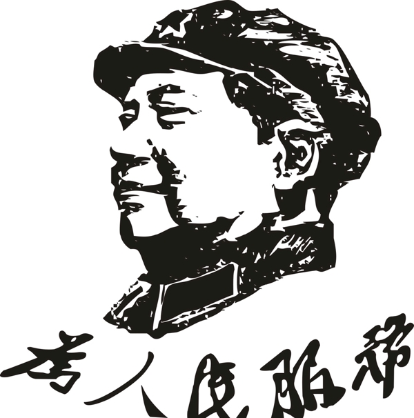 為人民服務