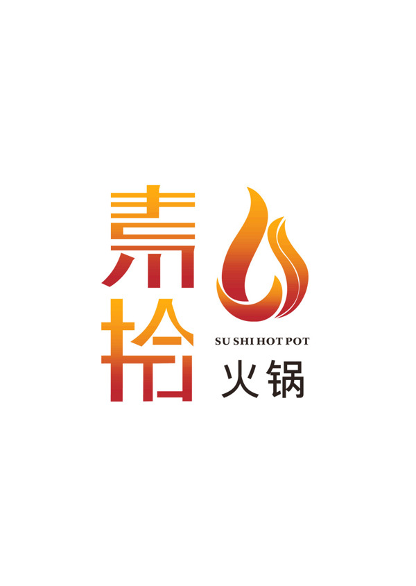 素拾火锅logo