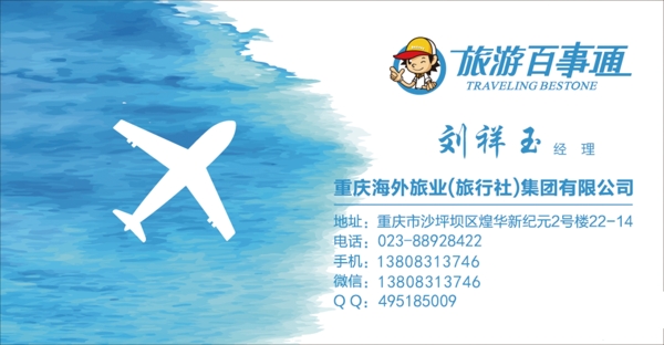 旅游百事通名片