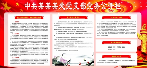 黨務(wù)公開欄轉(zhuǎn)曲