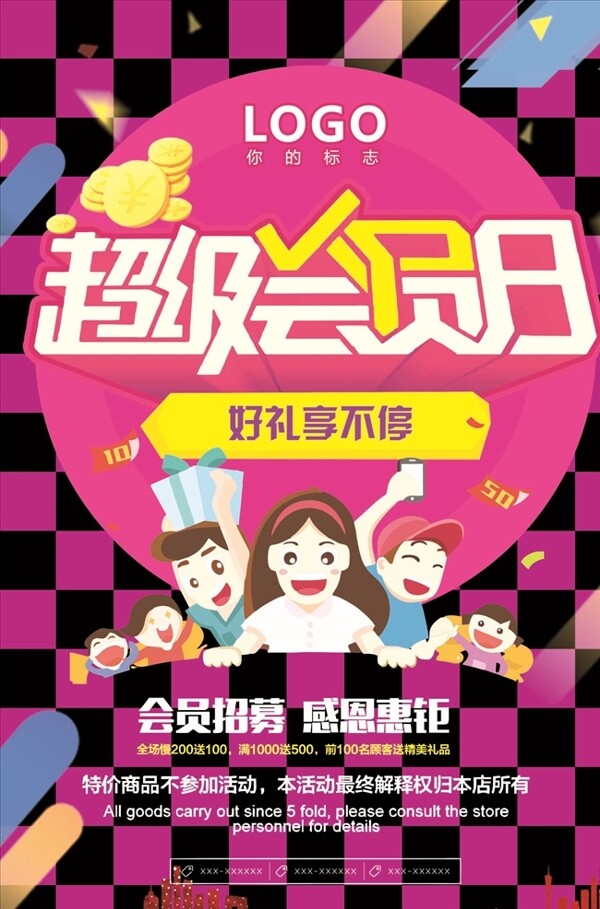 超级会员日