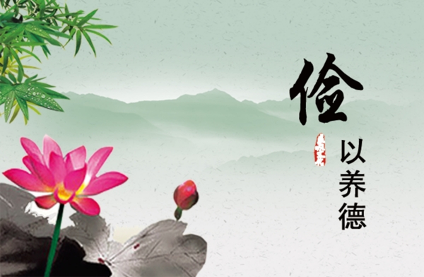 儉以養(yǎng)德