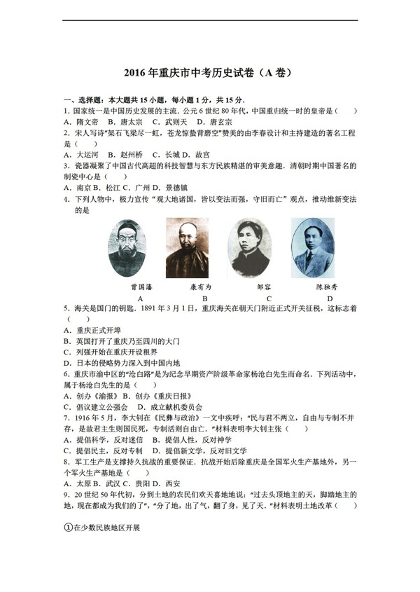 中考专区历史2016年重庆市中考试卷A卷