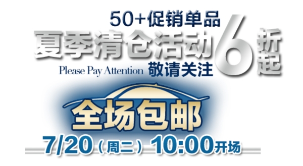 夏季清倉活動字體排版設計