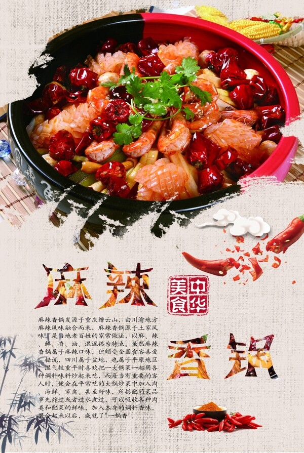 麻辣香鍋美食海報(bào)