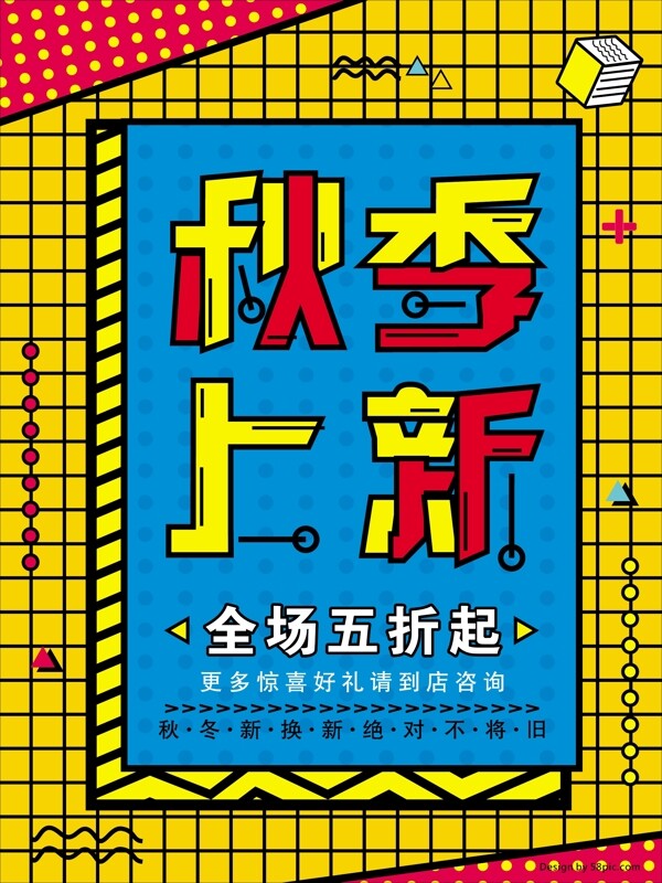 秋季上新秋裝上新孟菲斯風(fēng)格海報(bào)