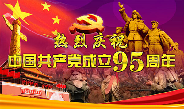 成立95周年