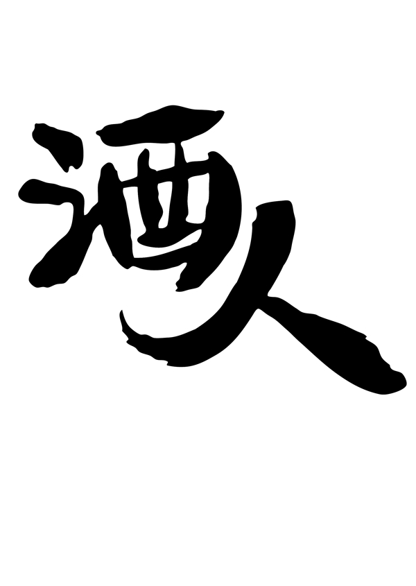 酒人logo圖片