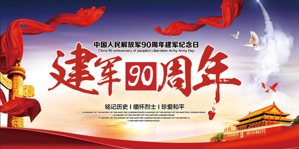 建軍節(jié)海報(bào)