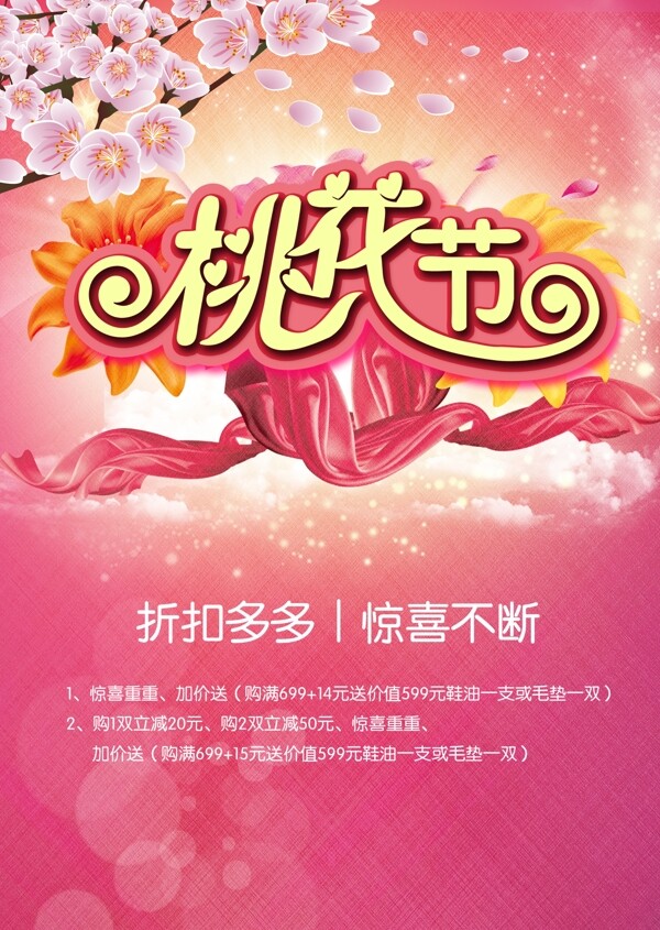 桃花節(jié)活動(dòng)海報(bào)
