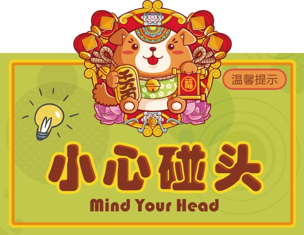 小心碰頭