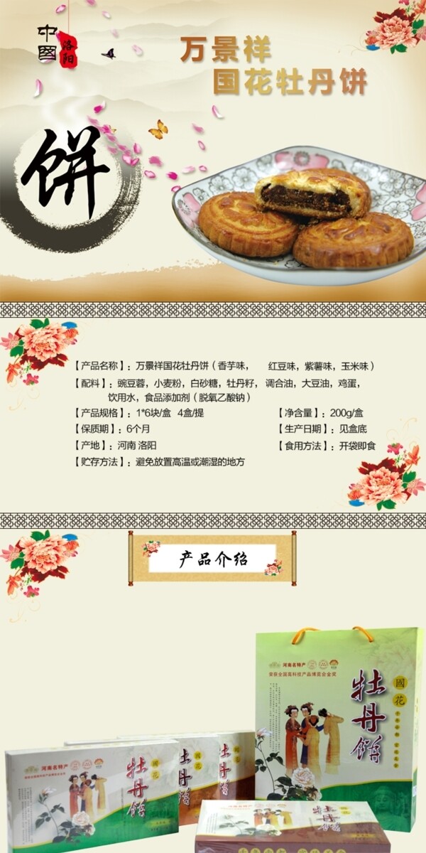 国花牡丹饼详情页